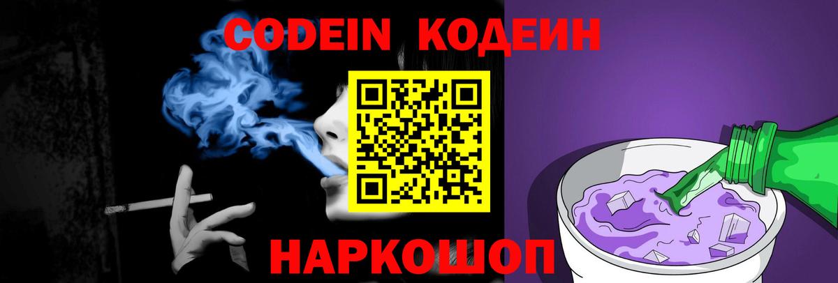 Кодеин Purple Drank  Вход с VPN  Краснознаменск 