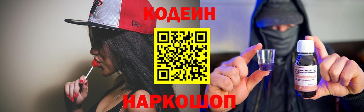 Кодеиновый сироп Lean Purple Drank Краснознаменск